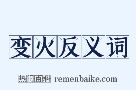变火反义词是什么意思的图片